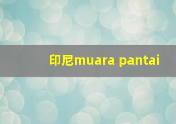 印尼muara pantai